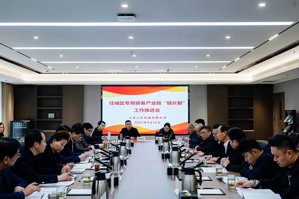 任城區專用裝備產業鏈“鏈長制”工作推進會在山東山礦機械有限公司召開